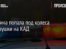 Женщина попала под колеса легковушки на КАД