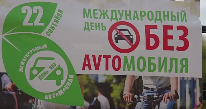 Администрация Калининграда предлагает всем автолюбителям отказаться на один день от своих автомобилей