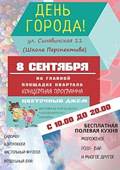 Жителей Молжаниновского района 8 сентября приглашают отметить День города на Синявинской улице