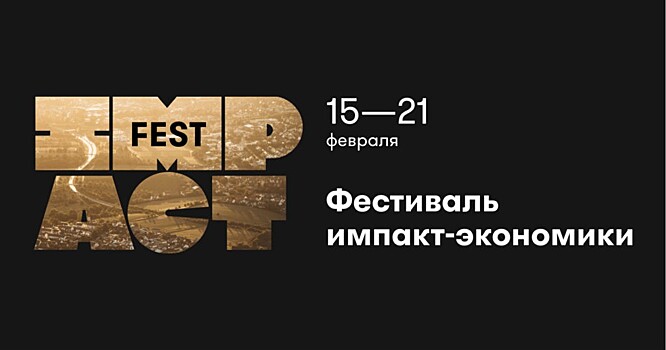 В России пройдет первый фестиваль импакт-экономики Impact Fest 2021