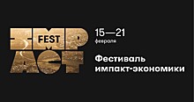 В России пройдет первый фестиваль импакт-экономики Impact Fest 2021