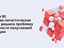 Как сделать данные максимально доступными: на примере реализованных проектов по внедрению инструментов Business Intelligence в крупной логистической компании