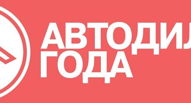 Выдана премия «Автодилер года — 2020»