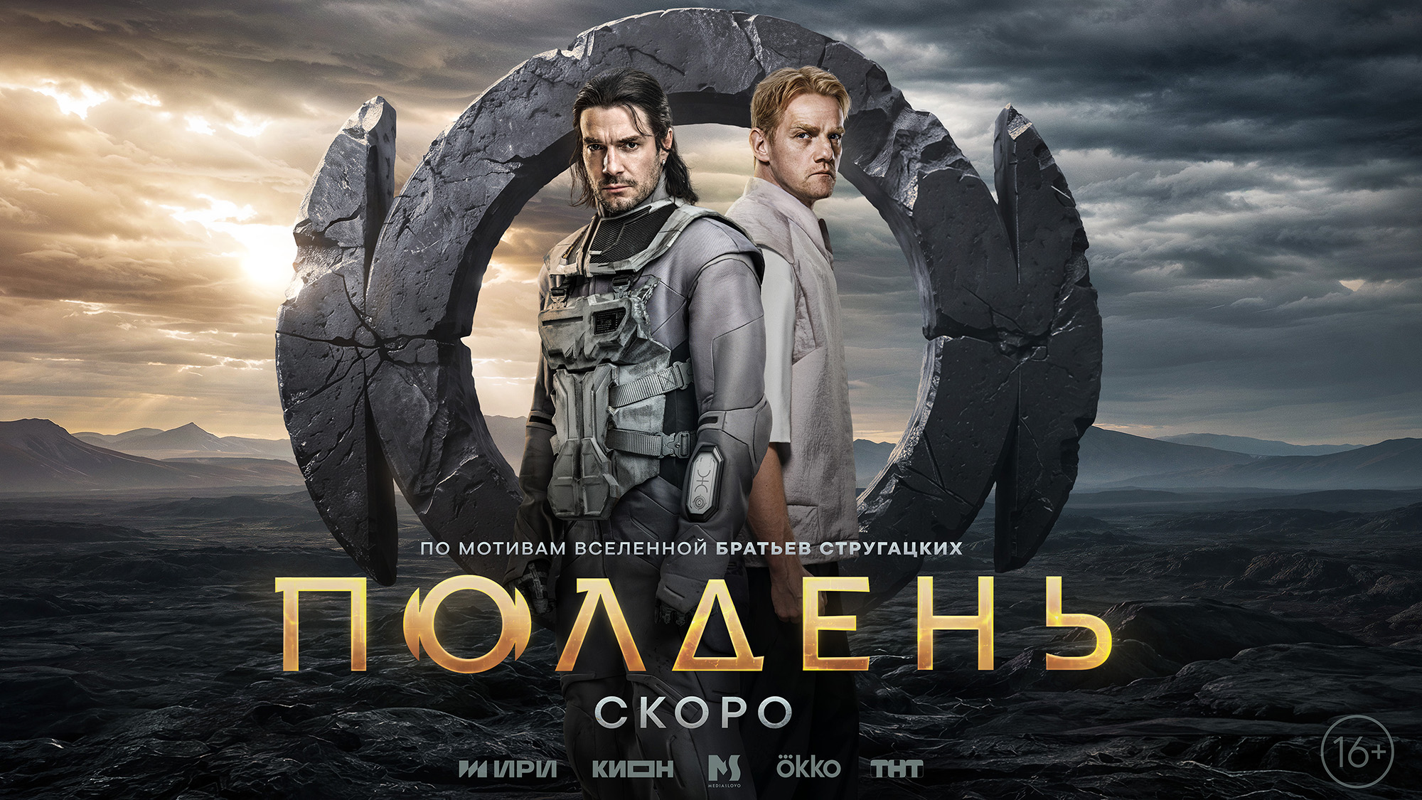Вышел первый тизер-постер сериала «Полдень» по рассказу братьев Стругацких