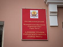 КСП нашла нарушения исполнения бюджета администрацией Читы на сумму почти 80 млн. руб