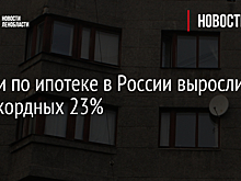 Ставки по ипотеке в России выросли до рекордных 23%