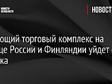 Пустующий торговый комплекс на границе России и Финляндии уйдет с молотка