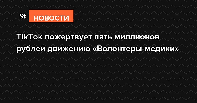 TikTok пожертвует пять миллионов рублей движению «Волонтеры-медики»