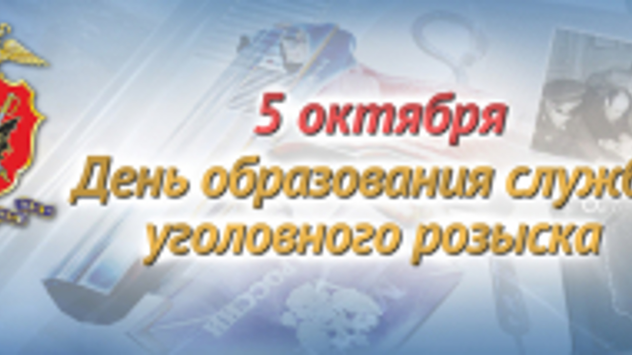 5 октября - День работников уголовного розыска Ежегодно 5 октября сотрудники уго