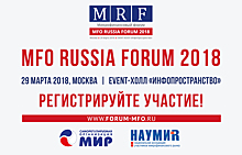 Менее 2-х недель до MFO RUSSIA FORUM. Проверьте свою регистрацию!