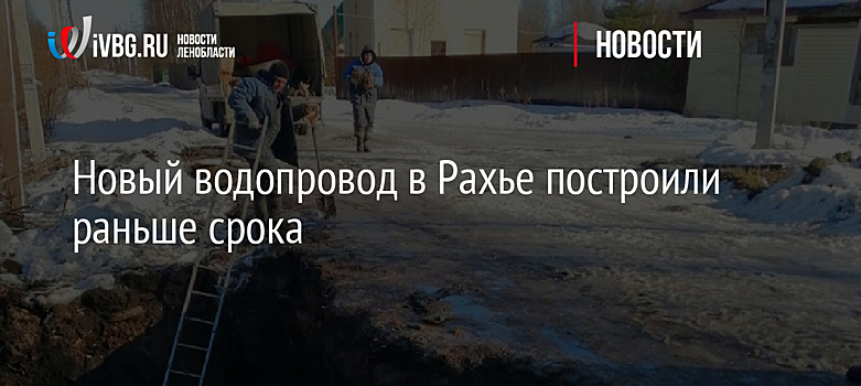 Новый водопровод в Рахье построили раньше срока