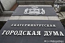 Бюджет Екатеринбурга прошел фильтр думских комиссий