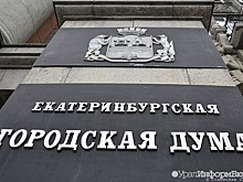 Бюджет Екатеринбурга прошел фильтр думских комиссий