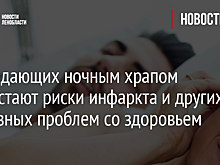 У страдающих ночным храпом возрастают риски инфаркта и других серьезных проблем со здоровьем