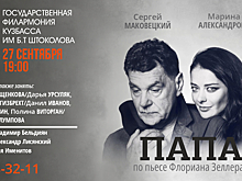 Семейная история с драмой, комедией и мистикой: спектакль "Папа" покажут на кемеровской сцене