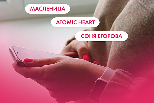 Масленица, Atomic Heart и Соня Егорова. Что ищут омичи в интернете 20 февраля