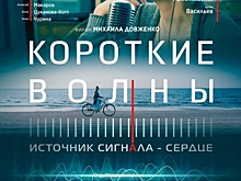 С 29 апреля на площадках смотрите фильм «Короткие волны»
