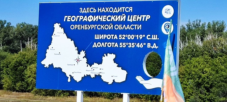 В Сакмарском районе установили знак «Географический центр Оренбуржья»