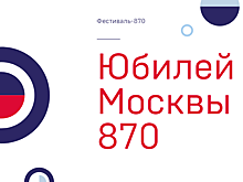 870-летие Москвы в Западном округе