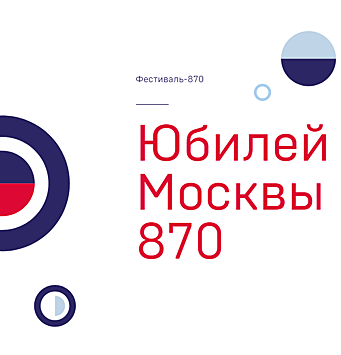 870-летие Москвы в Западном округе