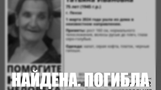 Пропавшая 75-летняя пензенская пенсионерка найдена погибшей