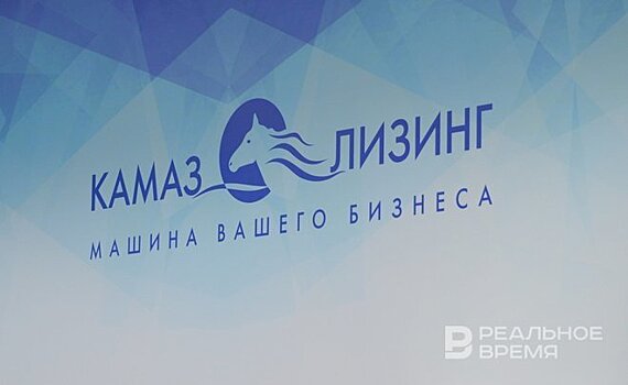 Лизинговый портфель "КАМАЗ-лизинг" составил 61,5 млрд рублей по итогам полугодия