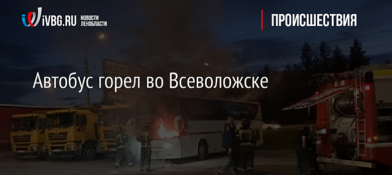 Автобус горел во Всеволожске