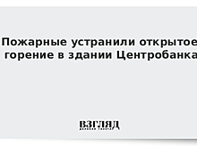 Пожар площадью 30 кв. м в здании Центробанка РФ ликвидирован