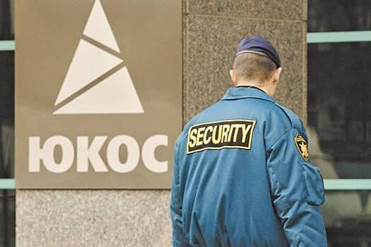 Суд Гааги удовлетворил жалобу бывших акционеров компании ЮКОС