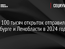 Более 100 тысяч открыток отправили в Петербурге и Ленобласти в 2024 году