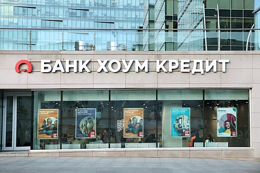 Проходящий процедуру поглощения «Хоум банк» создал новую МФО