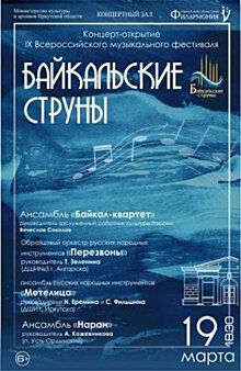 IX Всероссийский музыкальный фестиваль «Байкальские струны» пройдёт с 19 по 22 марта