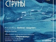 IX Всероссийский музыкальный фестиваль «Байкальские струны» пройдёт с 19 по 22 марта