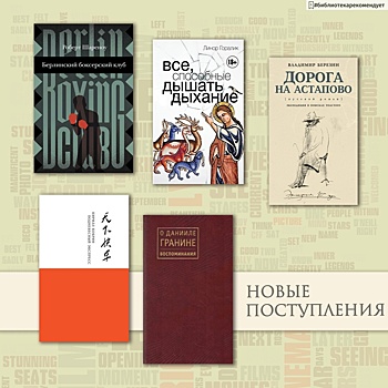 В библиотеку №105 привезли книжные новинки