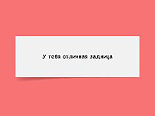 Как правильно говорить комплименты