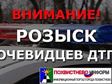 В Похвистнево просят откликнуться очевидцев ДТП