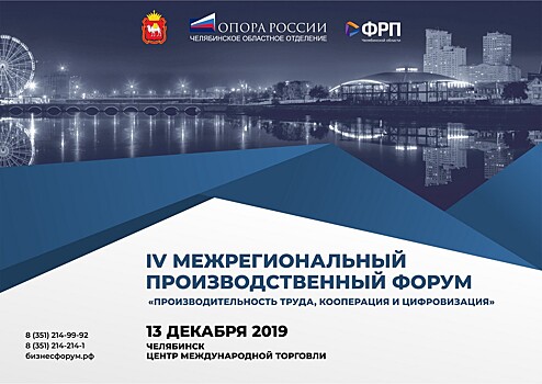 В Челябинске пройдет большой производственный форум