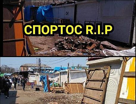 «Спортос RIP»: приморцы «прощаются» с легендарным рынком