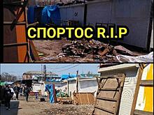 «Спортос RIP»: приморцы «прощаются» с легендарным рынком