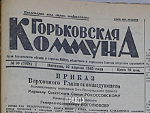 27 апреля 1945 года: горьковские колхозники готовят подарок Красной Армии