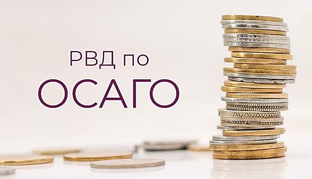 Что такое РВД по ОСАГО: виды расходов на ведение дел и их возмещение при спорах со страховой