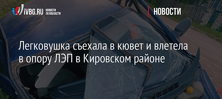 Легковушка съехала в кювет и влетела в опору ЛЭП в Кировском районе