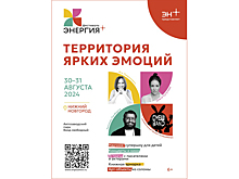 Фестиваль культуры «Энергия+» компании Эн+ впервые пройдет в Нижнем Новгороде