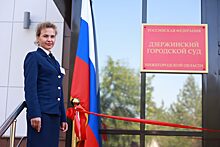 В Дзержинске открыли новый корпус Дзержинского городского суда