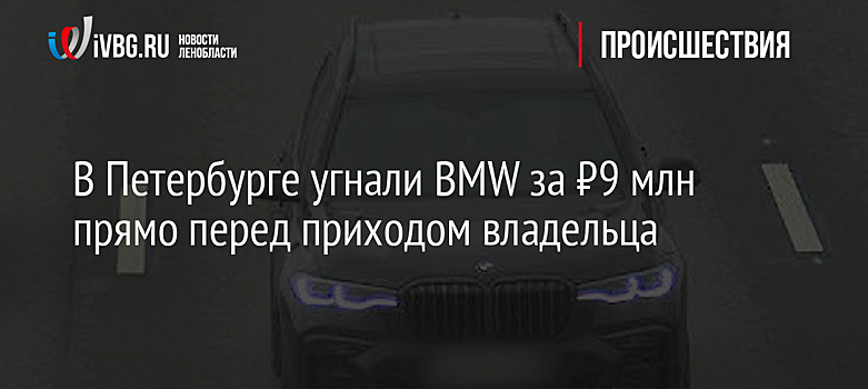 В Петербурге угнали BMW за ₽9 млн прямо перед приходом владельца