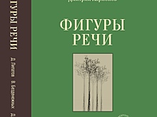 Книга трех нижегородских поэтов — «Фигуры речи» — вышла в издательстве ЭКСМО