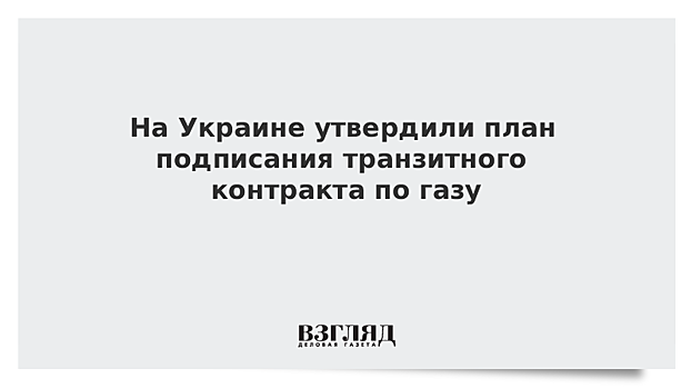 На Украине утвердили план подписания транзитного контракта по газу