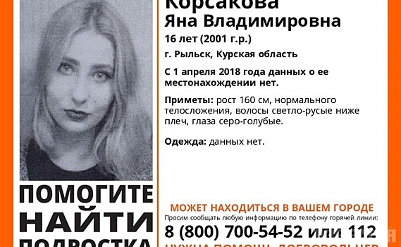 В Курской области ищут пропавшую 16-летнюю девушку