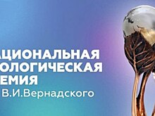 Начался приём заявок на Национальную экологическую премию имени Вернадского