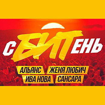 Женя Любич и «Альянс» выступят на фестивале Бориса Барабанова в Суздале